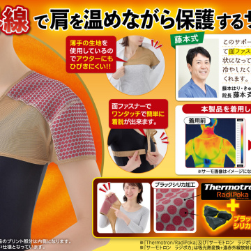 藤本式　遠赤外線肩サポーター